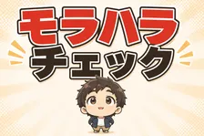 モラハラチェック