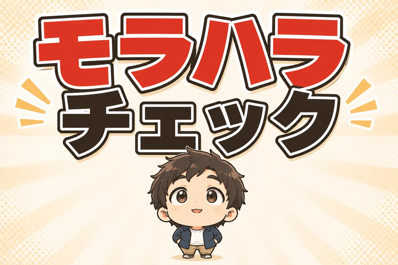 モラハラチェック