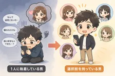 なぜモテる男は一人に執着しないのか